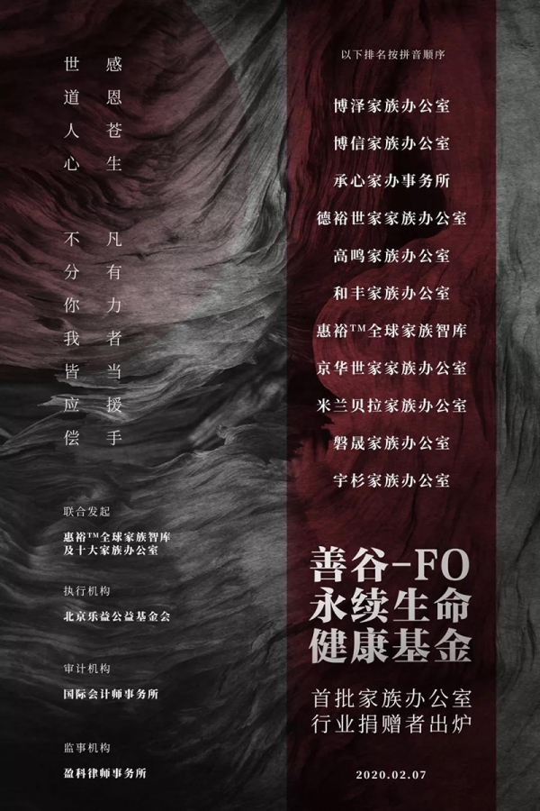 首批捐赠家办机构