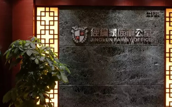 经纶家族办公室 清雅绽放